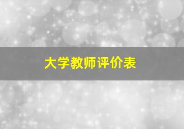 大学教师评价表