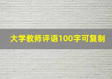 大学教师评语100字可复制