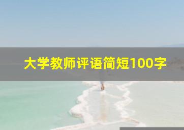 大学教师评语简短100字