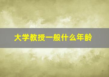 大学教授一般什么年龄