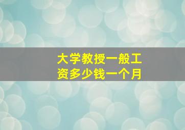 大学教授一般工资多少钱一个月