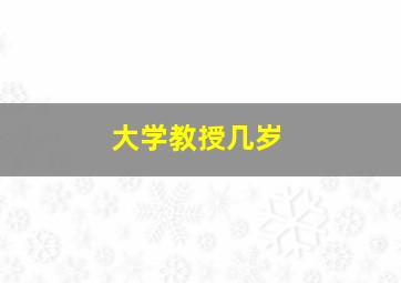 大学教授几岁