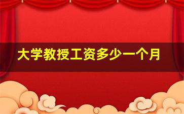 大学教授工资多少一个月