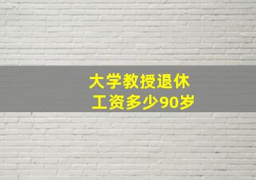 大学教授退休工资多少90岁