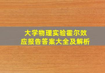 大学物理实验霍尔效应报告答案大全及解析