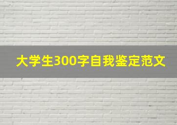 大学生300字自我鉴定范文