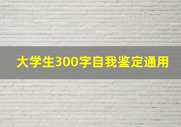 大学生300字自我鉴定通用