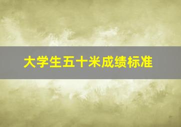 大学生五十米成绩标准