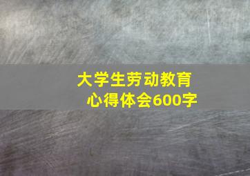 大学生劳动教育心得体会600字