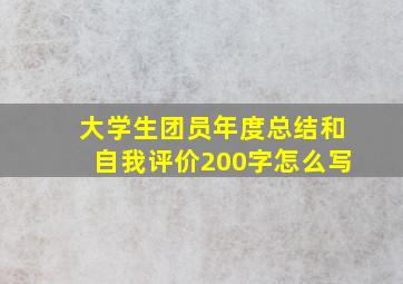 大学生团员年度总结和自我评价200字怎么写