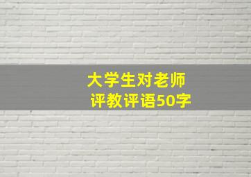 大学生对老师评教评语50字