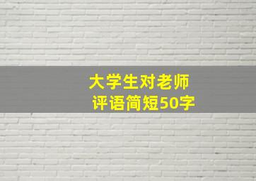 大学生对老师评语简短50字