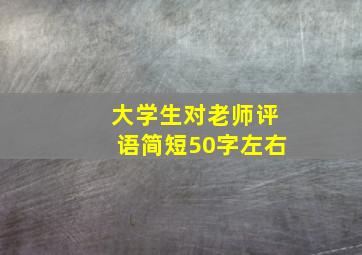 大学生对老师评语简短50字左右