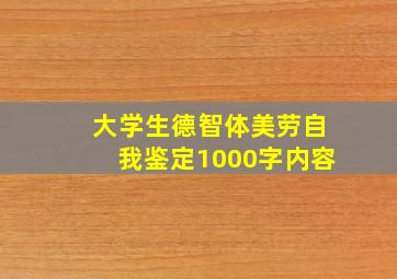 大学生德智体美劳自我鉴定1000字内容