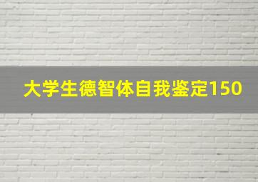 大学生德智体自我鉴定150