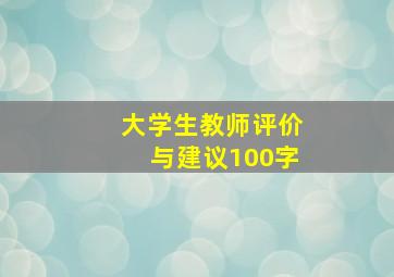 大学生教师评价与建议100字