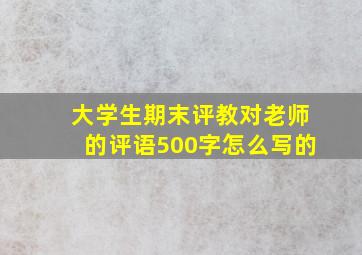 大学生期末评教对老师的评语500字怎么写的