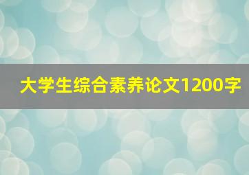 大学生综合素养论文1200字