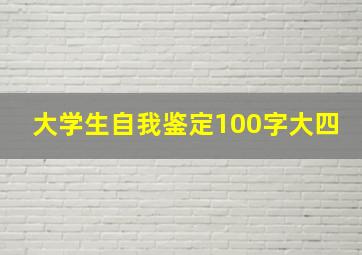 大学生自我鉴定100字大四