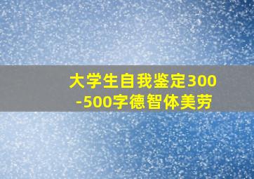 大学生自我鉴定300-500字德智体美劳