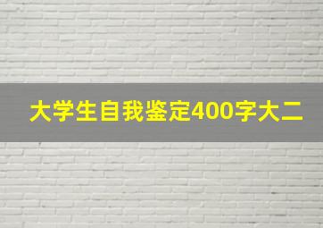 大学生自我鉴定400字大二