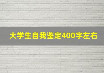 大学生自我鉴定400字左右