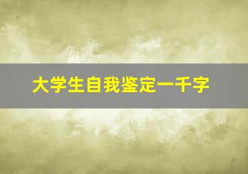 大学生自我鉴定一千字