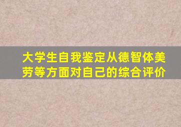 大学生自我鉴定从德智体美劳等方面对自己的综合评价