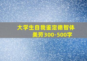 大学生自我鉴定德智体美劳300-500字