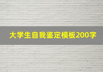 大学生自我鉴定模板200字