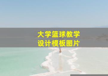 大学篮球教学设计模板图片