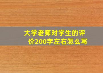 大学老师对学生的评价200字左右怎么写