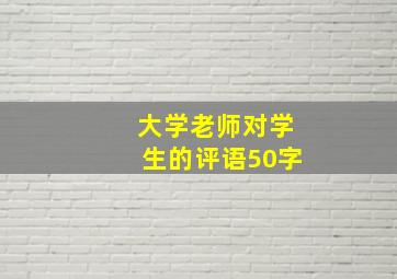 大学老师对学生的评语50字