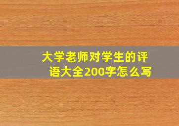 大学老师对学生的评语大全200字怎么写