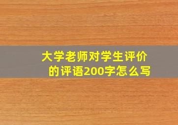 大学老师对学生评价的评语200字怎么写