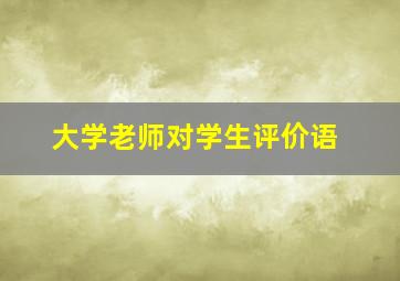 大学老师对学生评价语