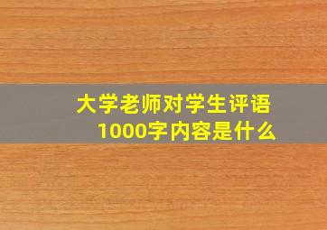 大学老师对学生评语1000字内容是什么