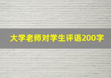 大学老师对学生评语200字