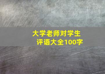 大学老师对学生评语大全100字