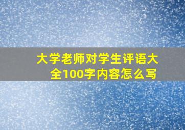 大学老师对学生评语大全100字内容怎么写