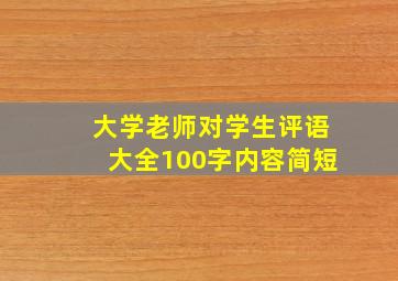 大学老师对学生评语大全100字内容简短