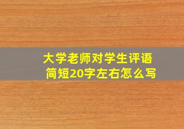 大学老师对学生评语简短20字左右怎么写