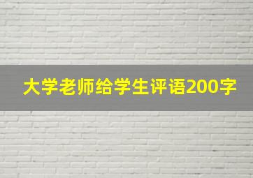 大学老师给学生评语200字