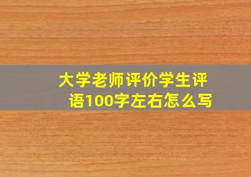 大学老师评价学生评语100字左右怎么写