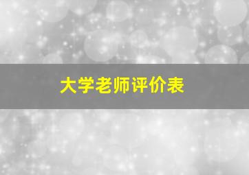 大学老师评价表