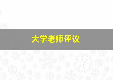 大学老师评议