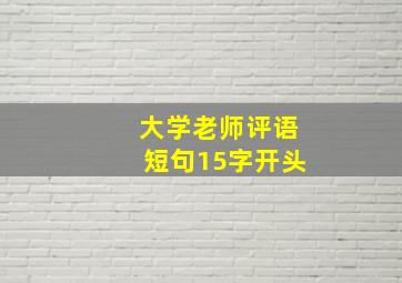 大学老师评语短句15字开头