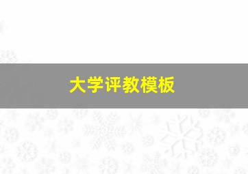 大学评教模板