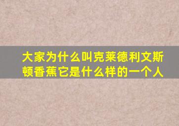 大家为什么叫克莱德利文斯顿香蕉它是什么样的一个人