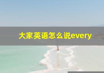 大家英语怎么说every